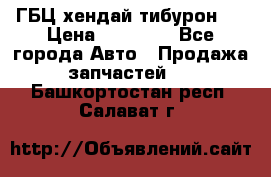 ГБЦ хендай тибурон ! › Цена ­ 15 000 - Все города Авто » Продажа запчастей   . Башкортостан респ.,Салават г.